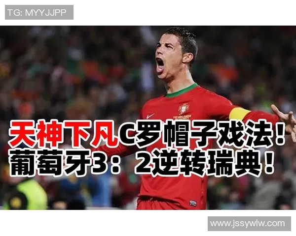 葡萄牙对瑞典精彩直播全程回顾及赛后分析